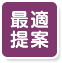 はじめての老人ホーム選びでも安心してお選びできるように最適な提案